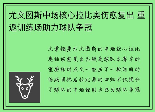 尤文图斯中场核心拉比奥伤愈复出 重返训练场助力球队争冠