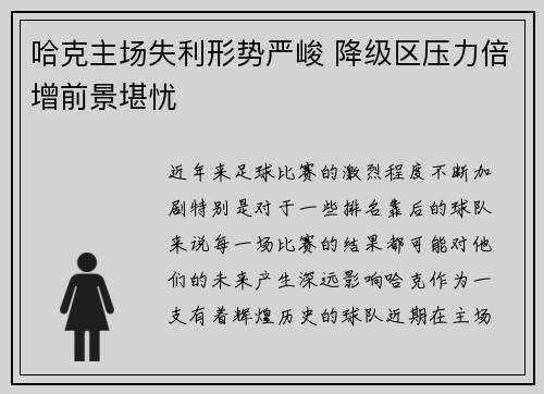 哈克主场失利形势严峻 降级区压力倍增前景堪忧