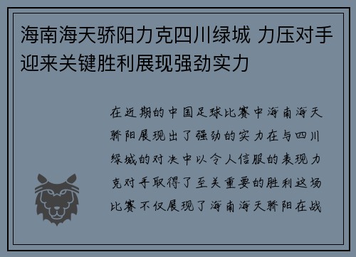 海南海天骄阳力克四川绿城 力压对手迎来关键胜利展现强劲实力