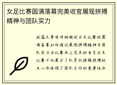 女足比赛圆满落幕完美收官展现拼搏精神与团队实力