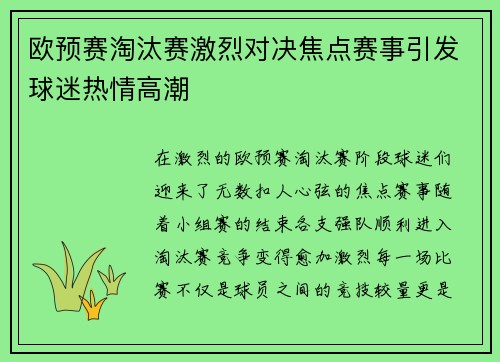 欧预赛淘汰赛激烈对决焦点赛事引发球迷热情高潮