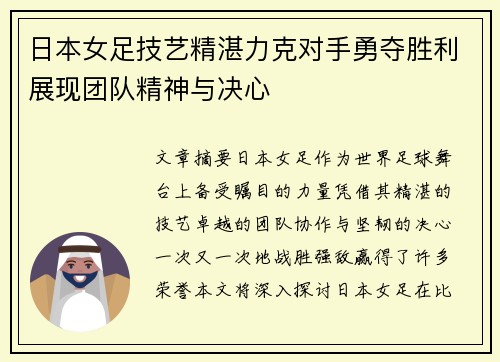 日本女足技艺精湛力克对手勇夺胜利展现团队精神与决心