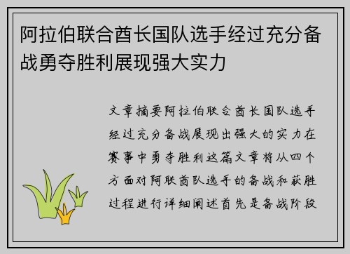 阿拉伯联合酋长国队选手经过充分备战勇夺胜利展现强大实力