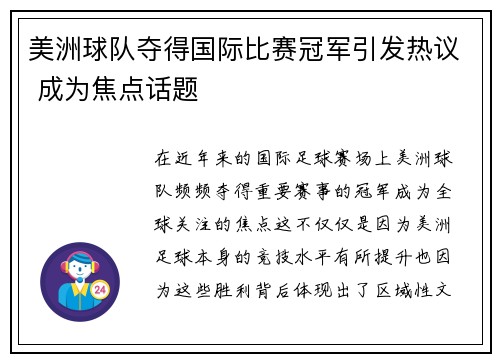 美洲球队夺得国际比赛冠军引发热议 成为焦点话题