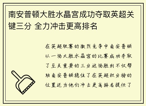 南安普顿大胜水晶宫成功夺取英超关键三分 全力冲击更高排名