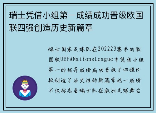 瑞士凭借小组第一成绩成功晋级欧国联四强创造历史新篇章
