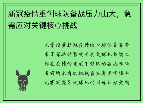 新冠疫情重创球队备战压力山大，急需应对关键核心挑战