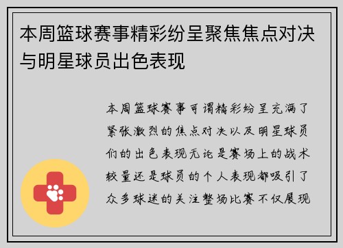 本周篮球赛事精彩纷呈聚焦焦点对决与明星球员出色表现