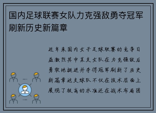 国内足球联赛女队力克强敌勇夺冠军刷新历史新篇章