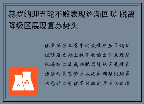 赫罗纳迎五轮不败表现逐渐回暖 脱离降级区展现复苏势头