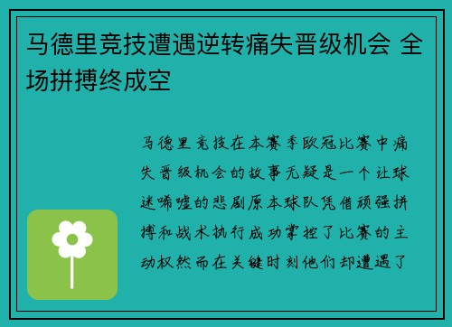 马德里竞技遭遇逆转痛失晋级机会 全场拼搏终成空