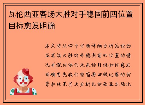 瓦伦西亚客场大胜对手稳固前四位置目标愈发明确