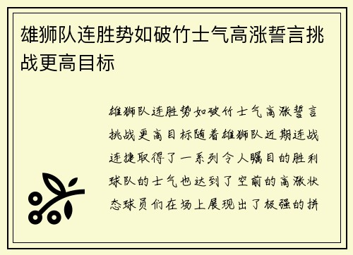 雄狮队连胜势如破竹士气高涨誓言挑战更高目标