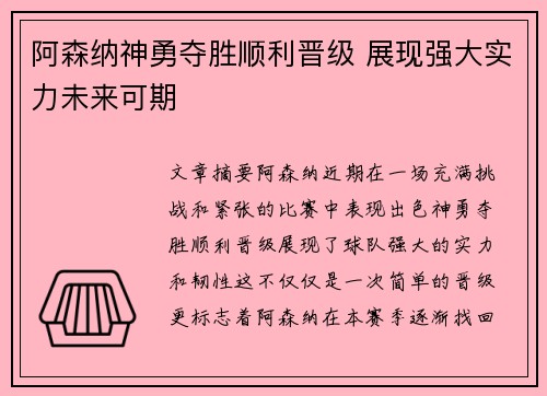 阿森纳神勇夺胜顺利晋级 展现强大实力未来可期