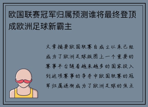 欧国联赛冠军归属预测谁将最终登顶成欧洲足球新霸主