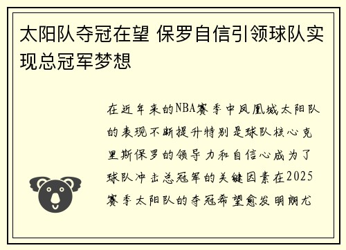 太阳队夺冠在望 保罗自信引领球队实现总冠军梦想