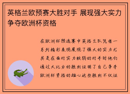 英格兰欧预赛大胜对手 展现强大实力争夺欧洲杯资格