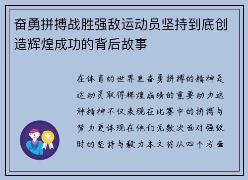 奋勇拼搏战胜强敌运动员坚持到底创造辉煌成功的背后故事