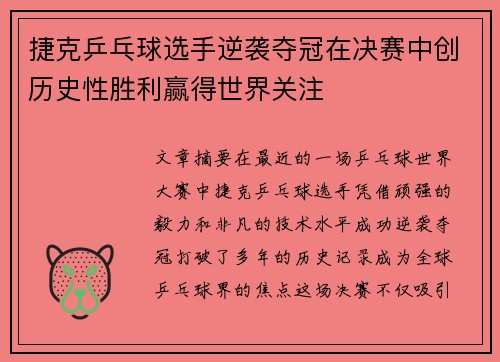 捷克乒乓球选手逆袭夺冠在决赛中创历史性胜利赢得世界关注
