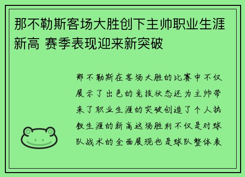 那不勒斯客场大胜创下主帅职业生涯新高 赛季表现迎来新突破