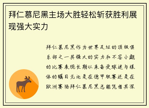 拜仁慕尼黑主场大胜轻松斩获胜利展现强大实力