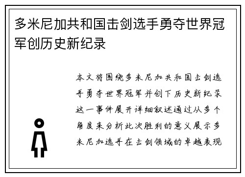 多米尼加共和国击剑选手勇夺世界冠军创历史新纪录