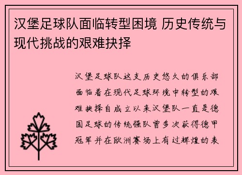 汉堡足球队面临转型困境 历史传统与现代挑战的艰难抉择