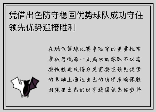 凭借出色防守稳固优势球队成功守住领先优势迎接胜利