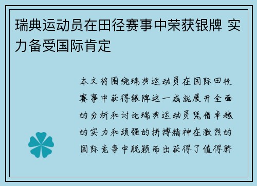 瑞典运动员在田径赛事中荣获银牌 实力备受国际肯定