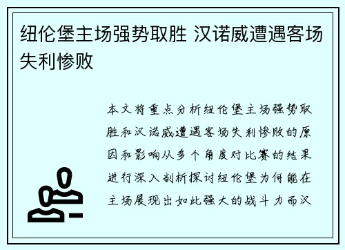 纽伦堡主场强势取胜 汉诺威遭遇客场失利惨败