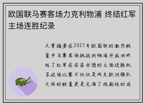欧国联马赛客场力克利物浦 终结红军主场连胜纪录