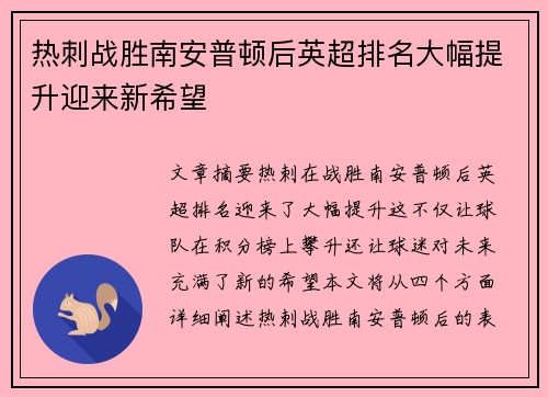 热刺战胜南安普顿后英超排名大幅提升迎来新希望