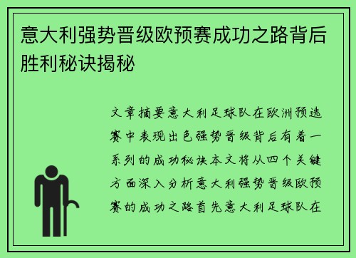 意大利强势晋级欧预赛成功之路背后胜利秘诀揭秘