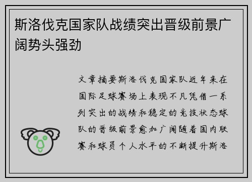 斯洛伐克国家队战绩突出晋级前景广阔势头强劲