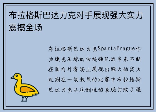 布拉格斯巴达力克对手展现强大实力震撼全场