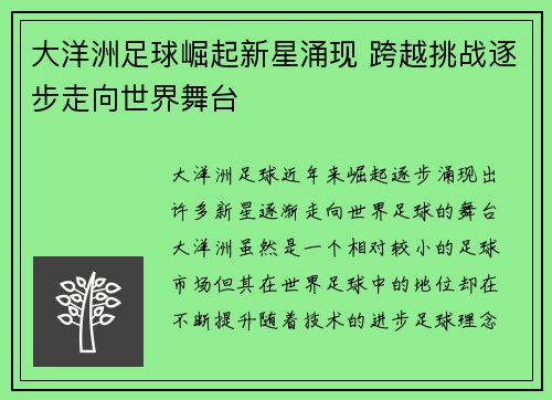 大洋洲足球崛起新星涌现 跨越挑战逐步走向世界舞台
