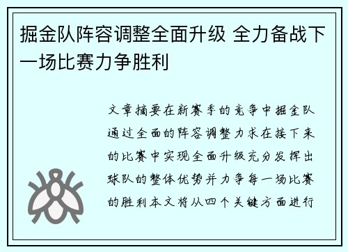 掘金队阵容调整全面升级 全力备战下一场比赛力争胜利