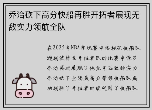 乔治砍下高分快船再胜开拓者展现无敌实力领航全队