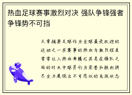 热血足球赛事激烈对决 强队争锋强者争锋势不可挡