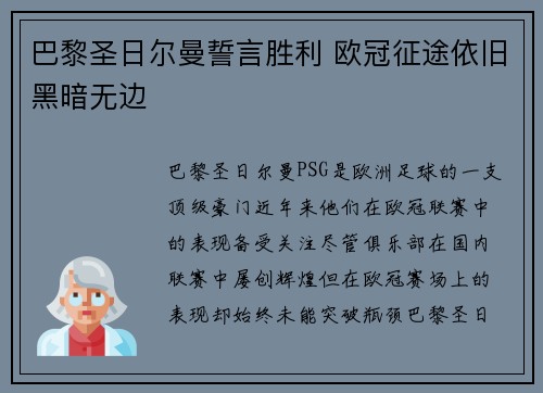 巴黎圣日尔曼誓言胜利 欧冠征途依旧黑暗无边
