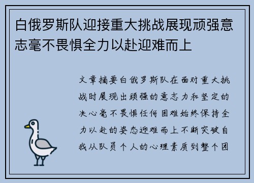 白俄罗斯队迎接重大挑战展现顽强意志毫不畏惧全力以赴迎难而上