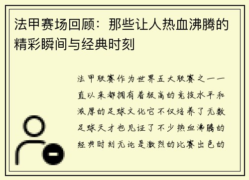 法甲赛场回顾：那些让人热血沸腾的精彩瞬间与经典时刻