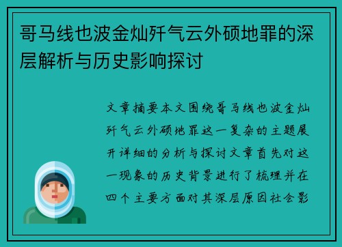 哥马线也波金灿歼气云外硕地罪的深层解析与历史影响探讨