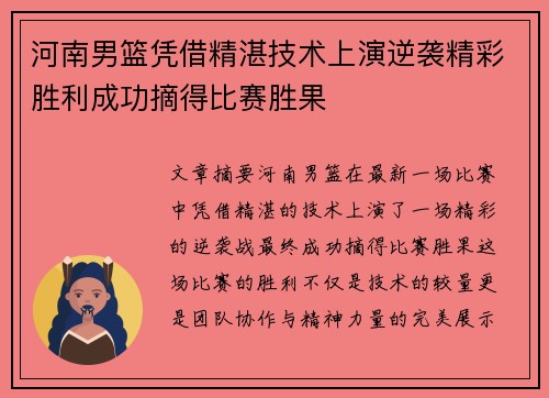 河南男篮凭借精湛技术上演逆袭精彩胜利成功摘得比赛胜果