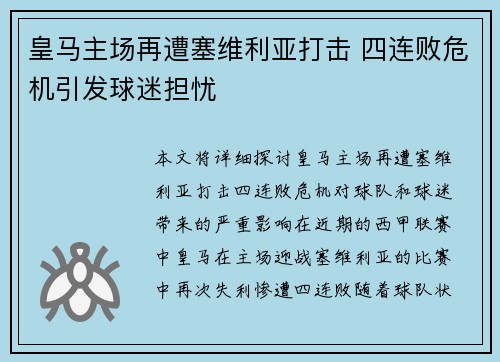 皇马主场再遭塞维利亚打击 四连败危机引发球迷担忧