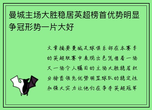 曼城主场大胜稳居英超榜首优势明显争冠形势一片大好