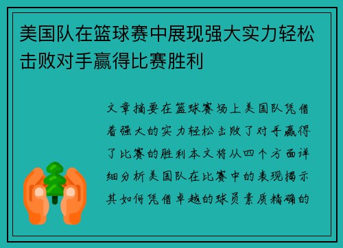 美国队在篮球赛中展现强大实力轻松击败对手赢得比赛胜利