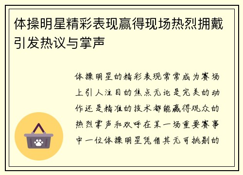 体操明星精彩表现赢得现场热烈拥戴引发热议与掌声