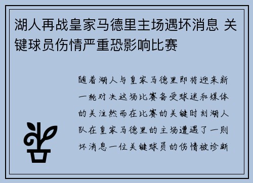 湖人再战皇家马德里主场遇坏消息 关键球员伤情严重恐影响比赛