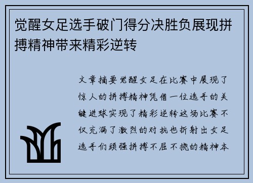 觉醒女足选手破门得分决胜负展现拼搏精神带来精彩逆转